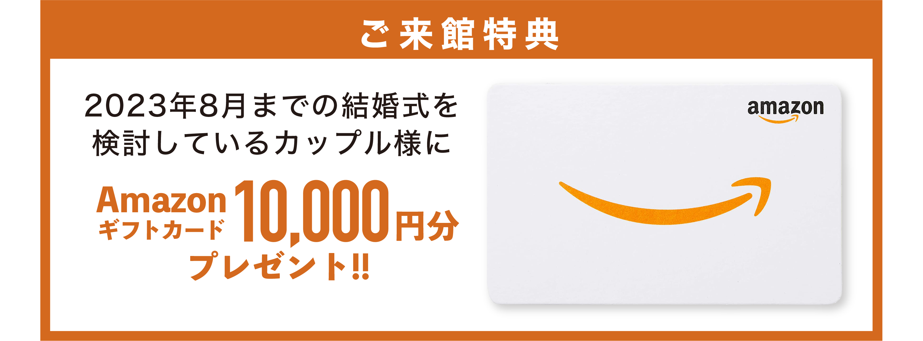 2023年8月までの結婚式をご検討のカップル様に「Amazonギフトカード1万円分」プレゼント