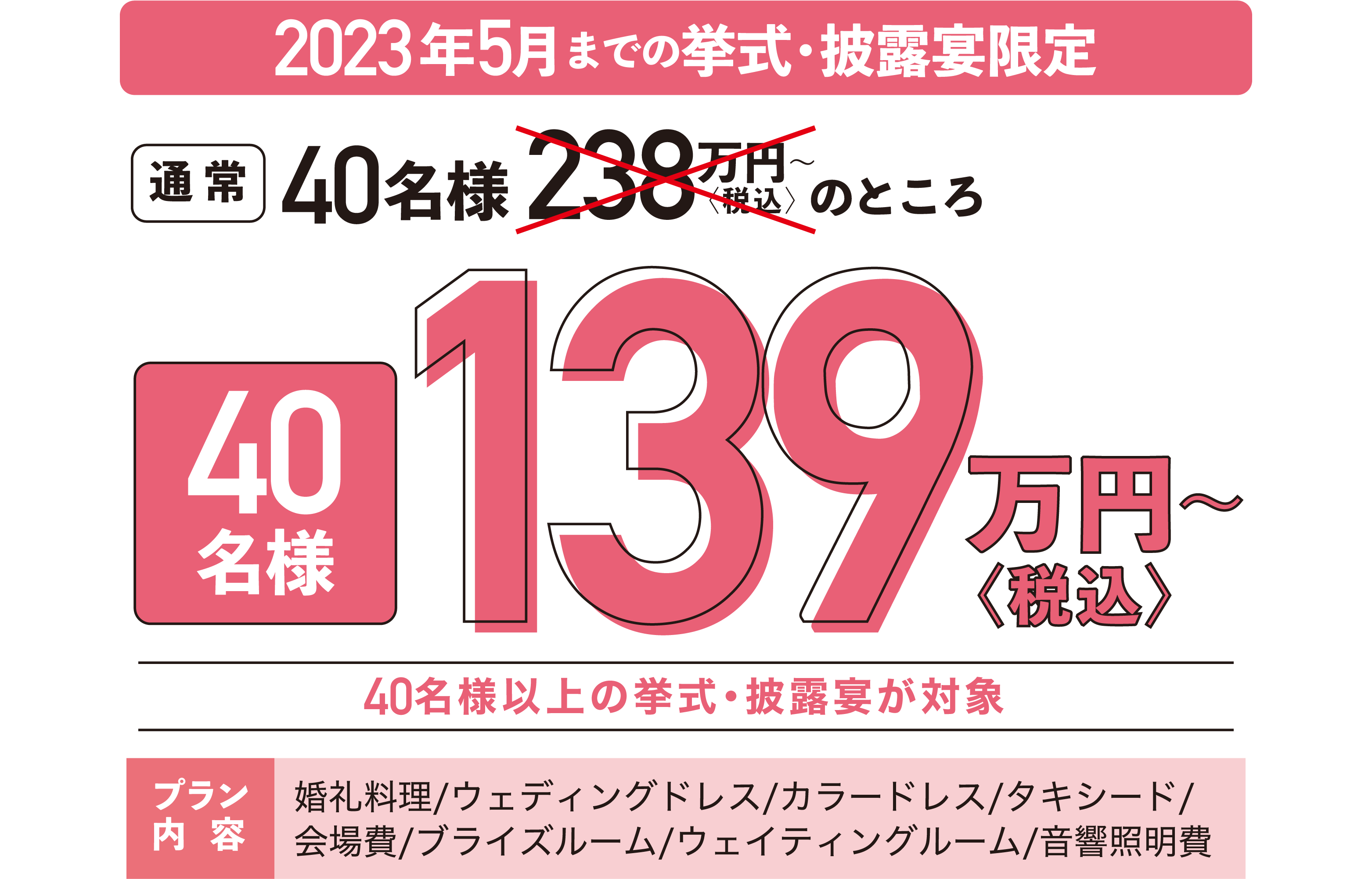 2023年5月までの挙式披露宴限定！通常40名様238万円(税込)〜のところ、40名様139万円(税込)〜で叶う!!