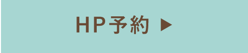 HP予約はこちら