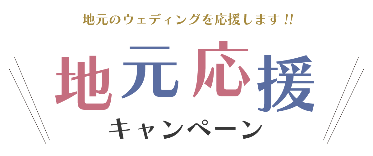 マリエール太田は地元のウェディングを応援します！地元応援キャンペーン実施中♪