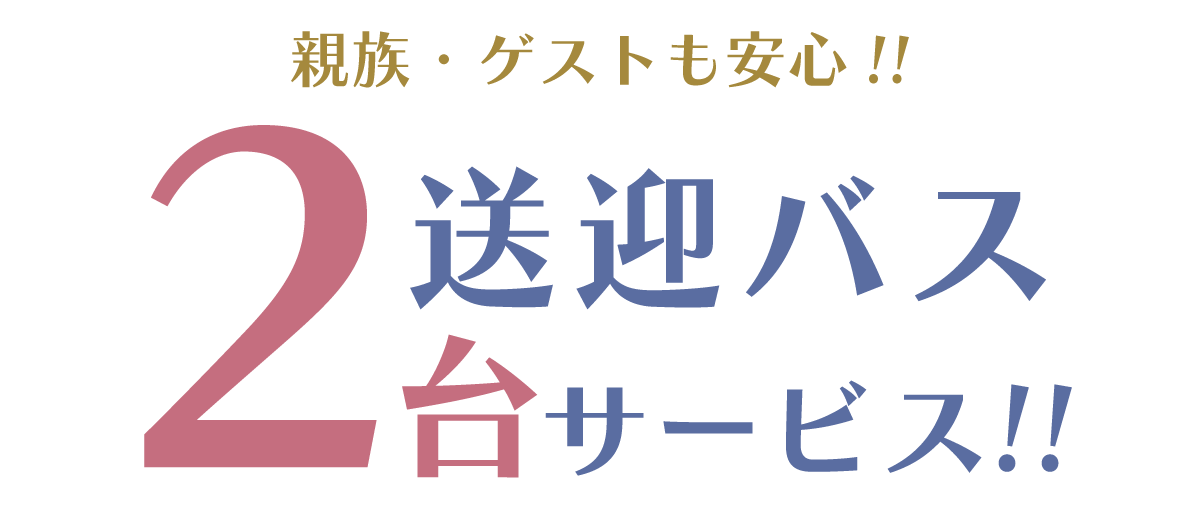 対象地域にお住まい、もしくは出身のカップル様に、送迎バス2台サービス！ゲストや親族も安心です♪