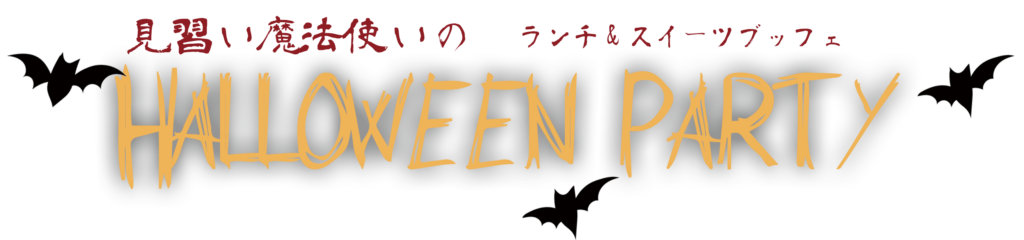 見習い魔法使いのハロウィンパーティー〜ランチ&スイーツブッフェ〜