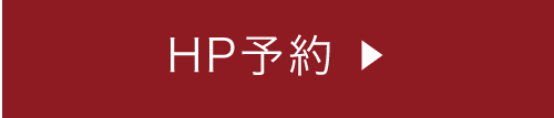 HP予約はこちら