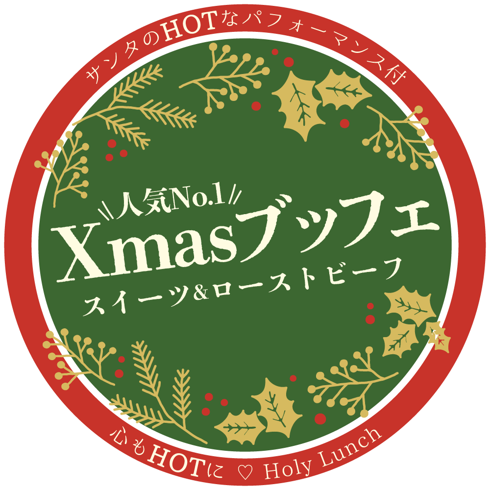 サンタのHOTなパフォーマンス付き！人気No.1 クリスマスブッフェ〜スイーツ&ローストビーフ〜