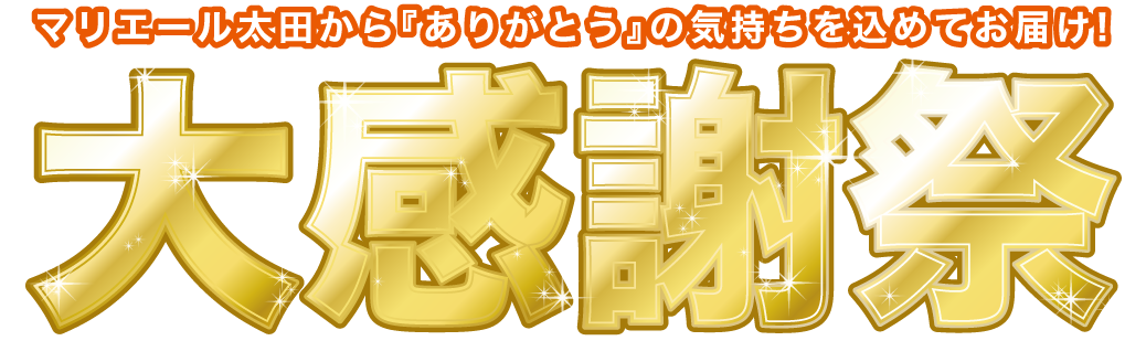 「大感謝祭」マリエール太田からありがとうの気持ちを込めてお届け！