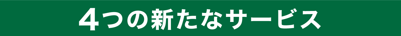 4つの新たなサービス