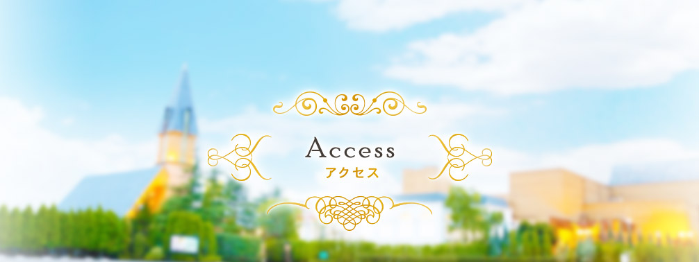 Access アクセス