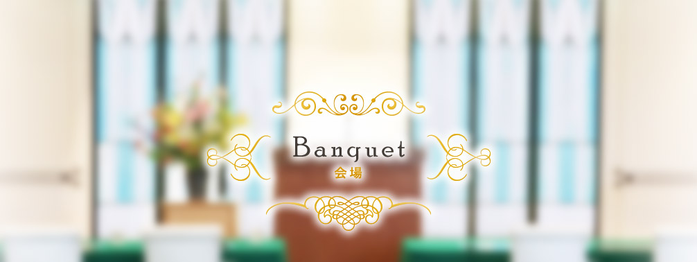 Banquet 会場