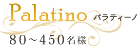 Palatino パラティーノ　80～450名様