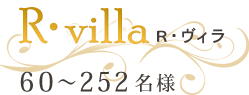 R・villa R・ヴィラ　60～252名様