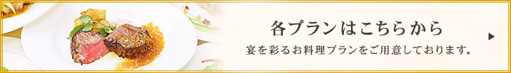 各プランはこちらから 宴を彩るお料理プランをご用意しております。