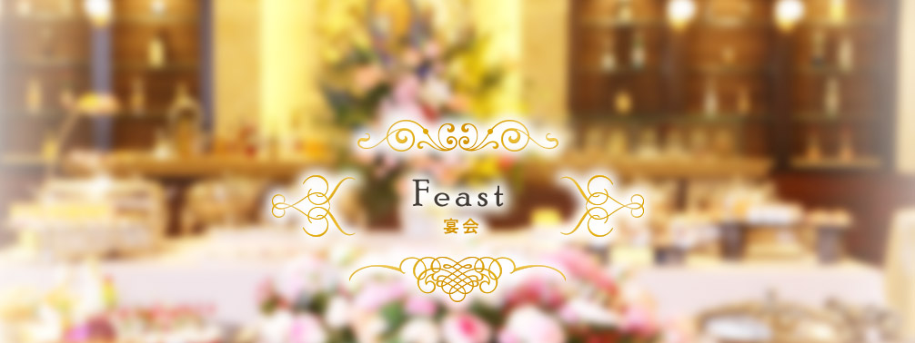 Feast 宴会