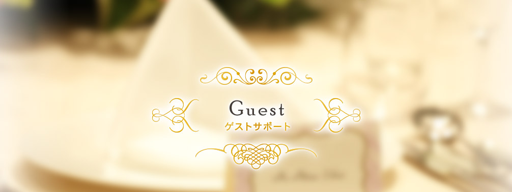 Guest ゲストサポート