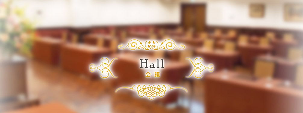 Hall 会議