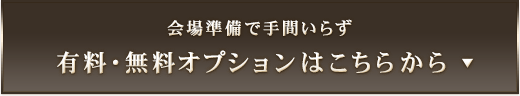 会場準備で手間いらず　有料・無料オプションはこちらから