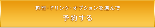 会場準備で手間いらず　有料・無料オプションはこちらから