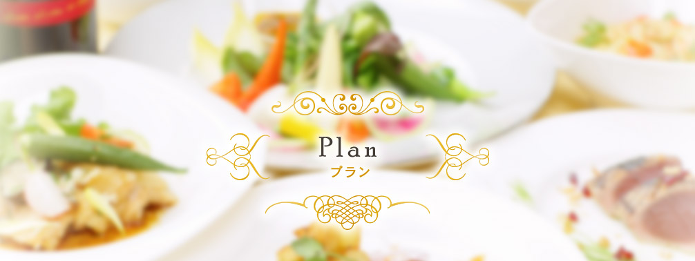 Plan プラン