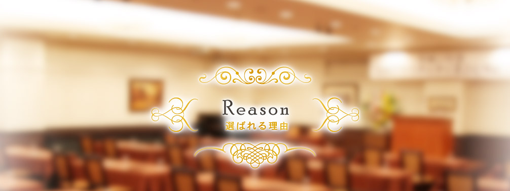 Reason 選ばれる理由