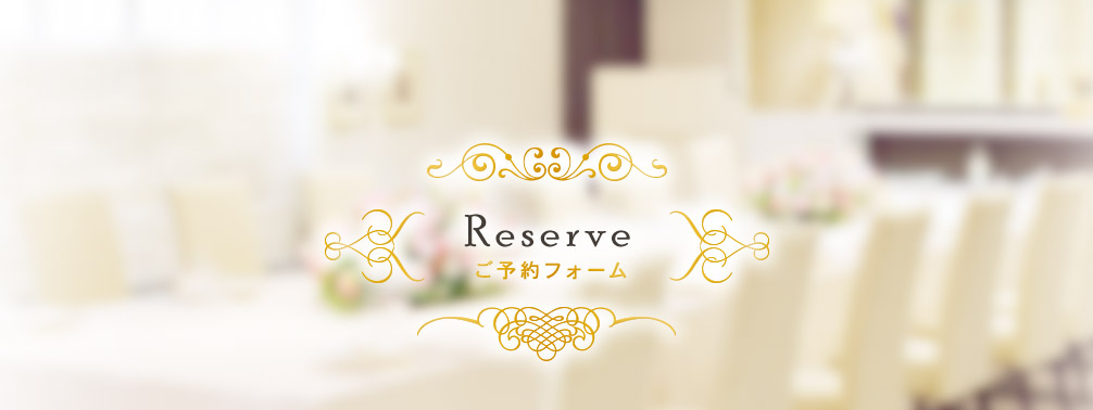 Reserve ご予約フォ－ム