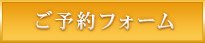 ご予約フォーム