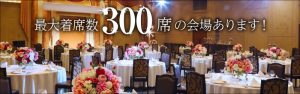 最大着席数300名様の会場あります!!