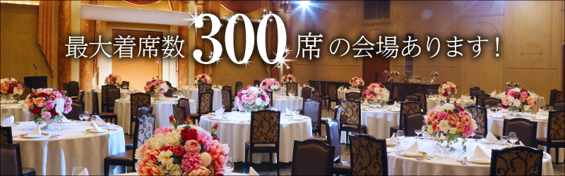 最大着席数300名様の会場あります!!