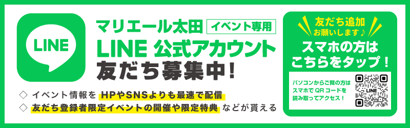 マリエール太田LINE公式アカウント開設!