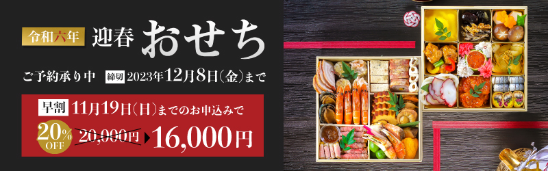 2023osechi