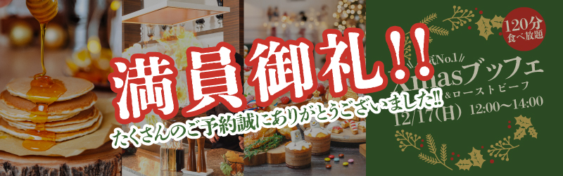 xmasブッフェ