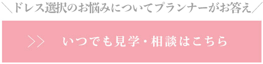 会場見学しながらドレスもちょこっと見たい! いつでも見学・相談はこちら